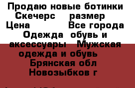 Продаю новые ботинки Скечерс 41 размер  › Цена ­ 2 000 - Все города Одежда, обувь и аксессуары » Мужская одежда и обувь   . Брянская обл.,Новозыбков г.
